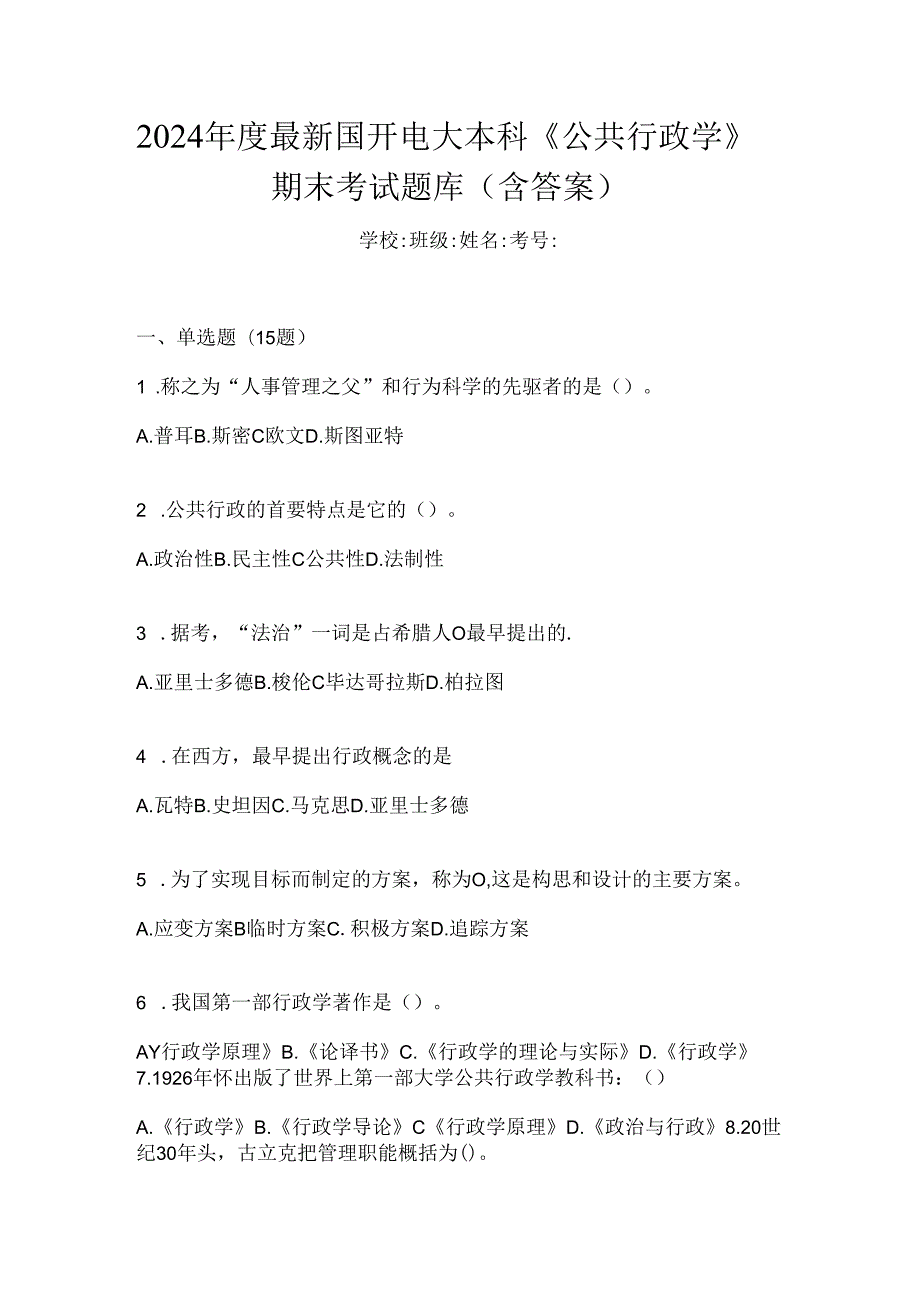 2024年度最新国开电大本科《公共行政学》期末考试题库（含答案）.docx_第1页