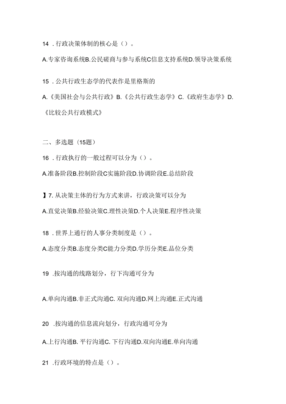 2024年度最新国开电大本科《公共行政学》期末考试题库（含答案）.docx_第3页