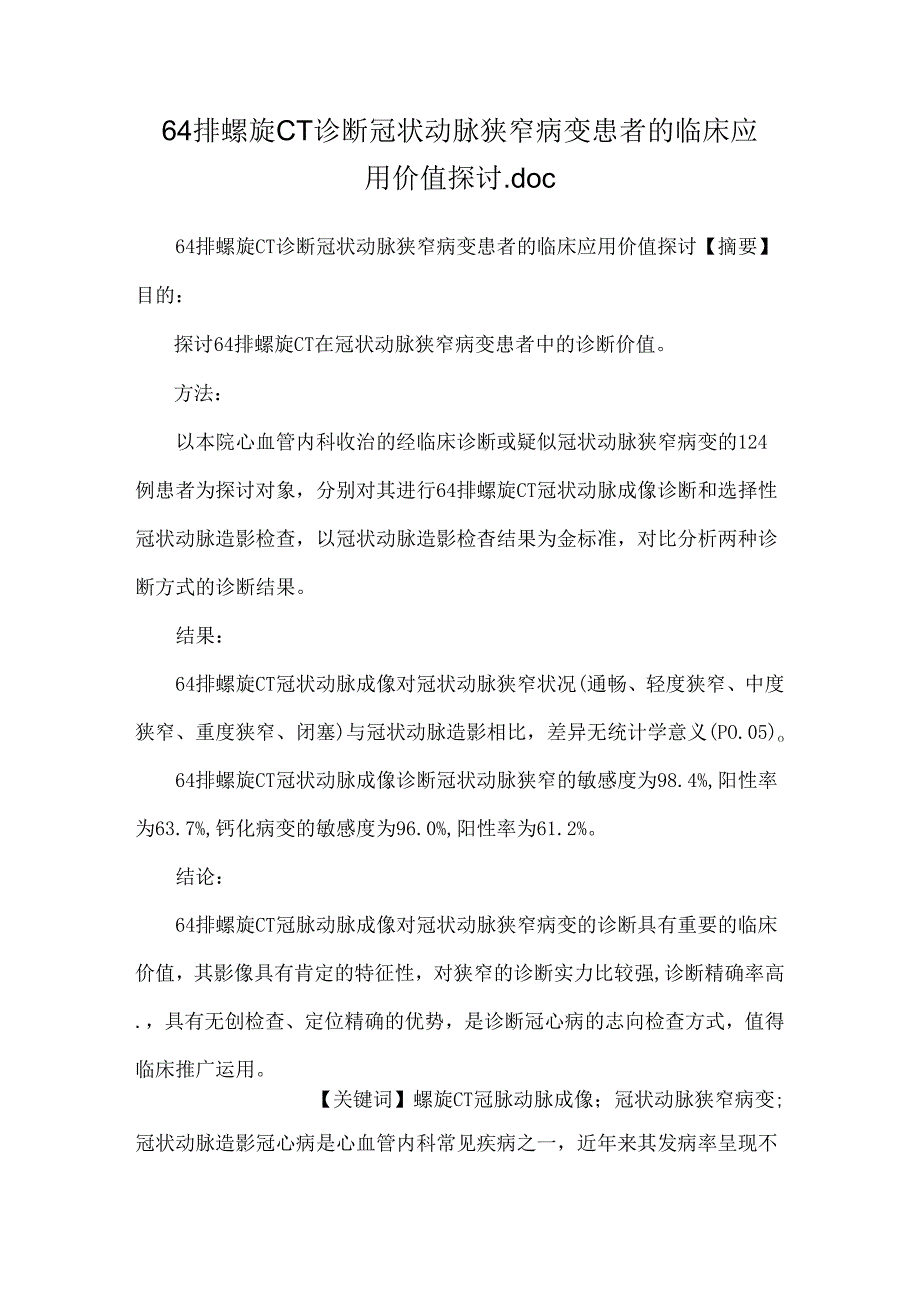 64排螺旋CT诊断冠状动脉狭窄病变患者的临床应用价值研究.docx_第1页