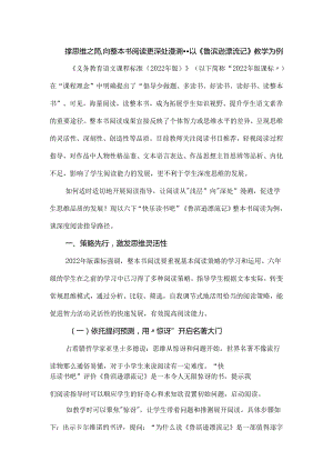 撑思维之篙,向整本书阅读更深处漫溯--以《鲁滨逊漂流记》教学为例.docx