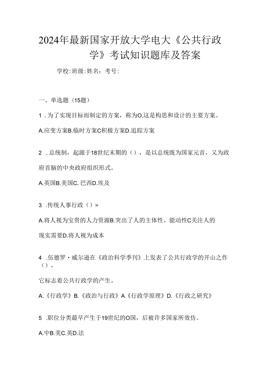 2024年最新国家开放大学电大《公共行政学》考试知识题库及答案.docx_第1页