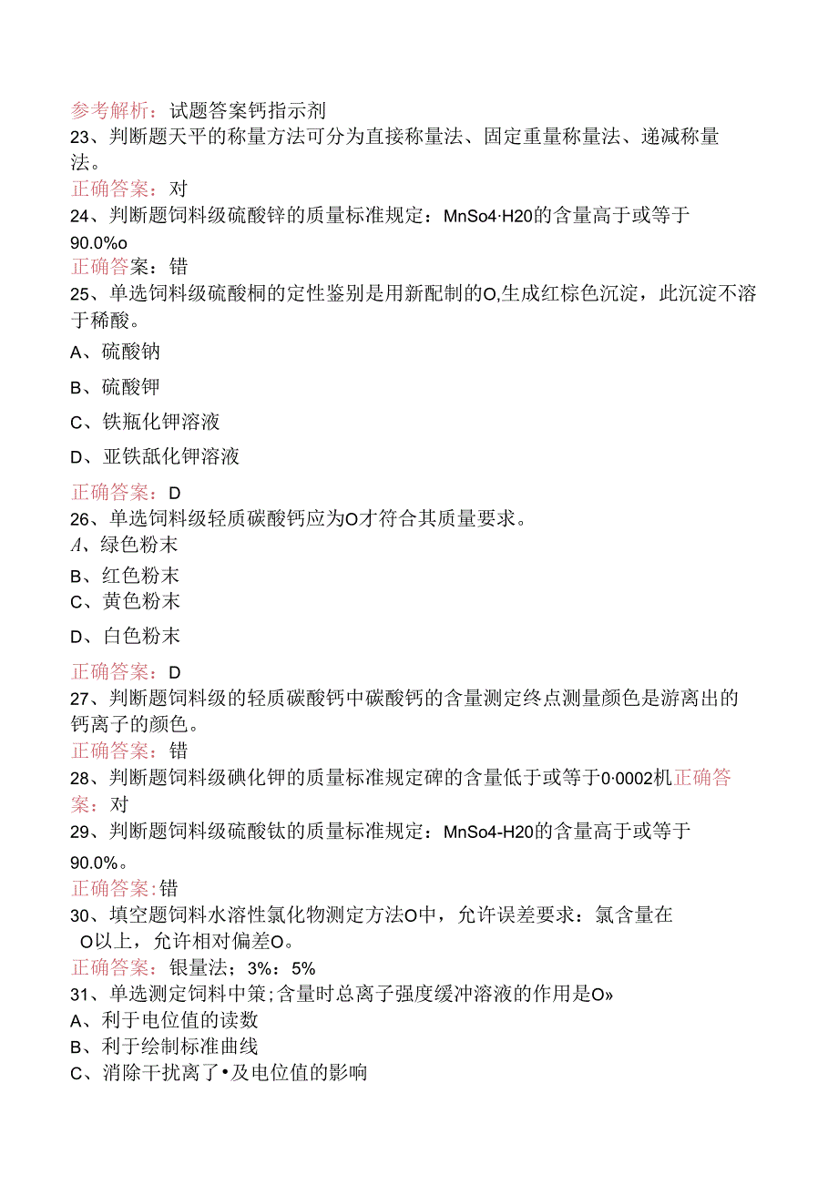 饲料检验化验员：中级饲料检验化验员题库知识点.docx_第3页