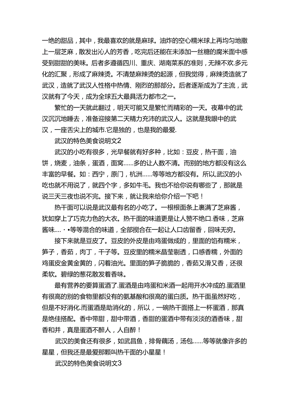 武汉特色美食说明文作文5篇.docx_第2页