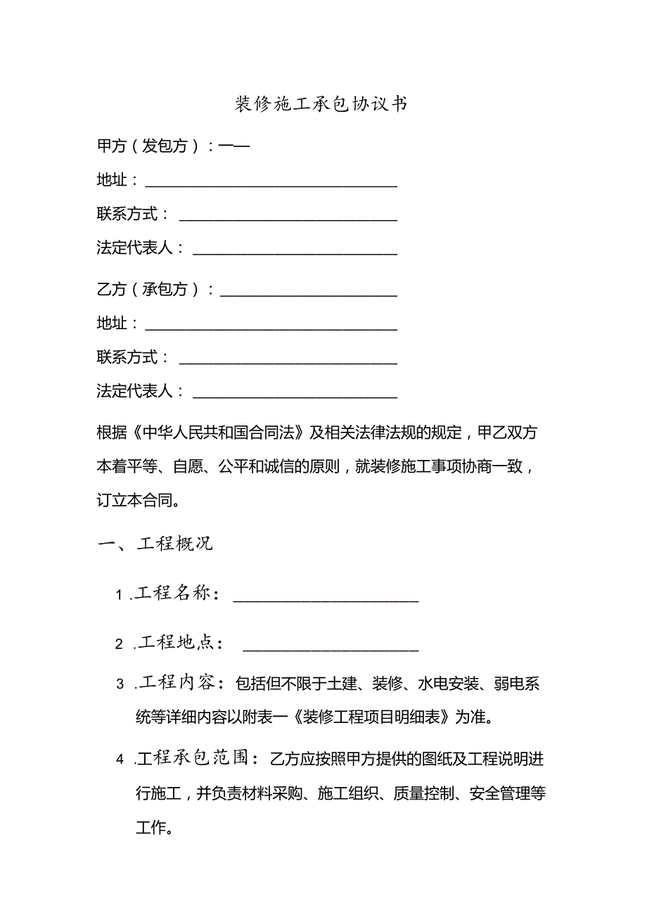 装修施工承包协议书范本.docx_第1页