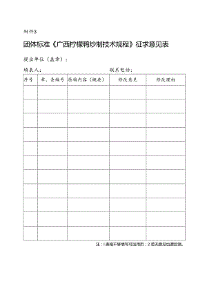 3. 团体标准《广西柠檬鸭炒制技术规程》征求意见表.docx