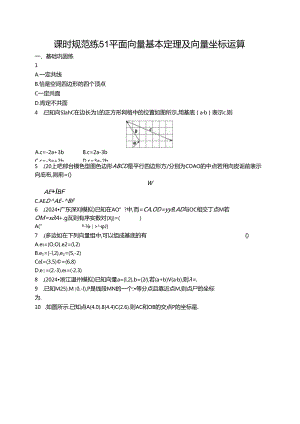 2025优化设计一轮课时规范练51 平面向量基本定理及向量坐标运算.docx