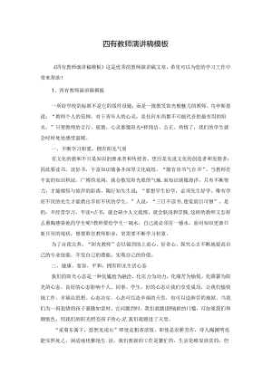 四有教师演讲稿模板.docx