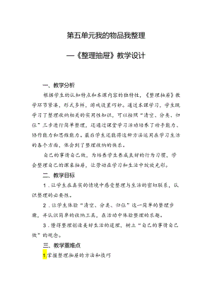 第五单元我的物品我整理——《整理抽屉》（教案）二年级上册劳动人民版.docx