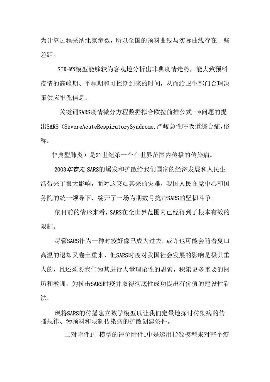 SARS疫情预测与走势分析.docx_第2页