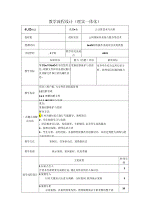 网络操作系统（Linux）（项目式微课版）-教案 教学流程设计10 组群管理.docx