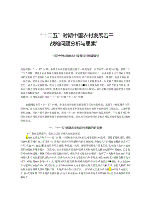 “十二五”时期中国农村发展若干战略问题分析与思考.docx