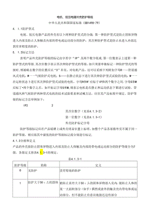 GB1498-79电机、低压电器外壳防护等级.docx