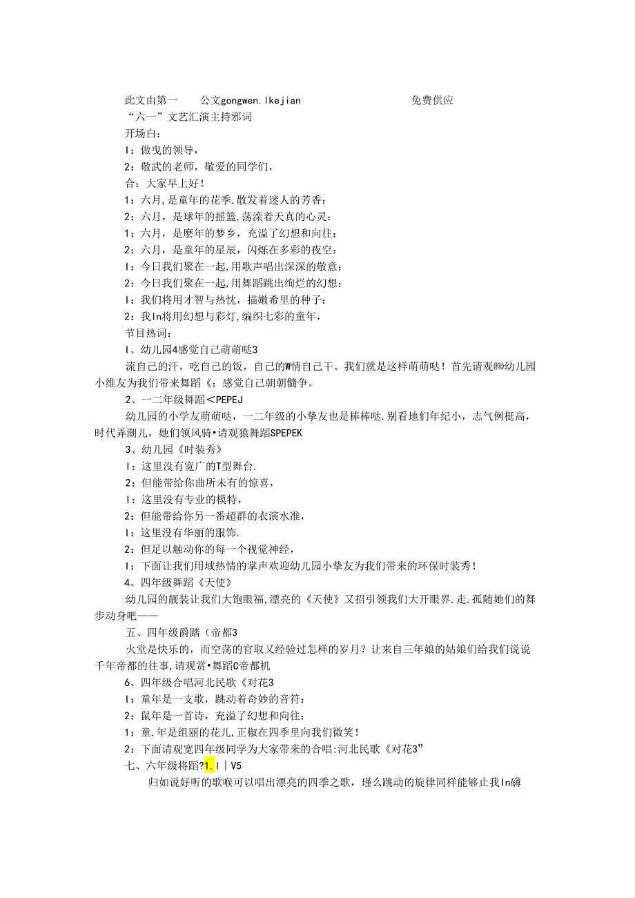 “六一”文艺汇演主持串词.docx_第1页
