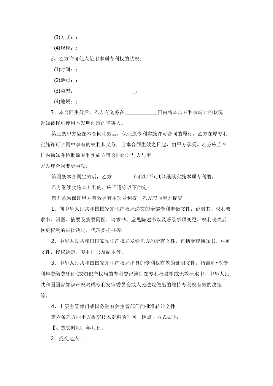 专利转让合同精选15篇.docx_第1页