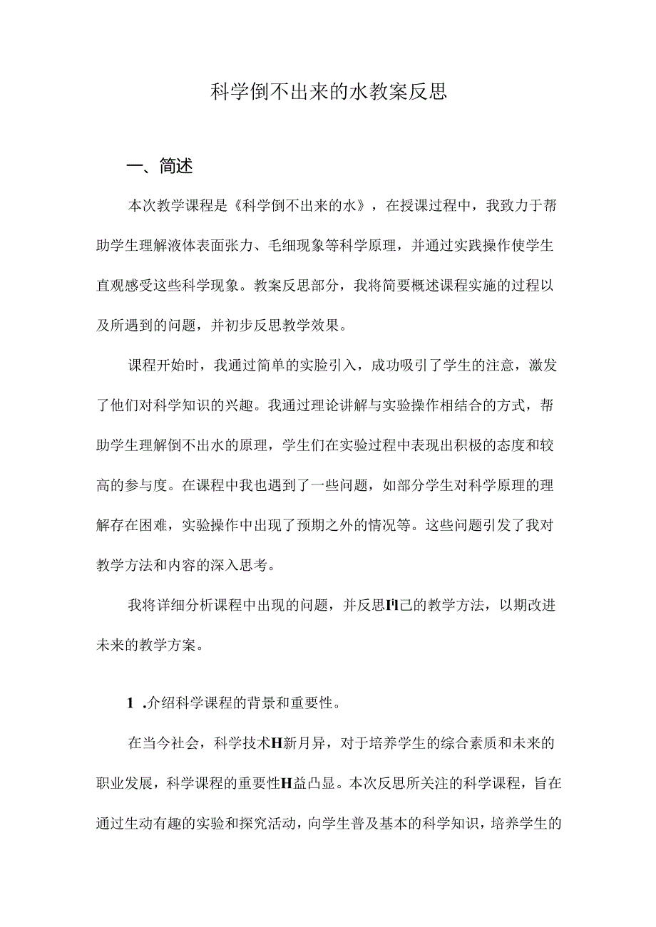 科学倒不出来的水教案反思.docx_第1页