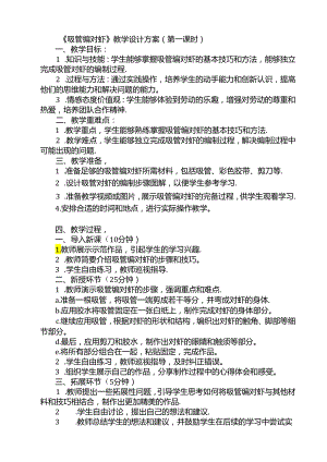 《3 吸管编对虾》（教案）四年级上册劳动人民版.docx