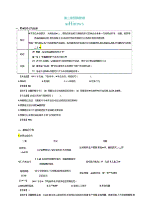 2024年中级会计职称考试《财务管理》课件讲义——第三章 预算管理.docx