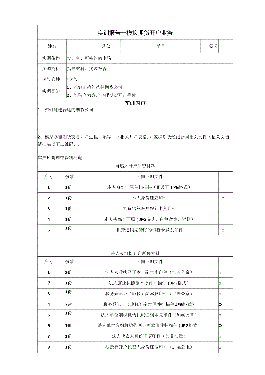 《金融衍生工具理论与实务》实训报告 实训2 期货开户与销户.docx_第1页