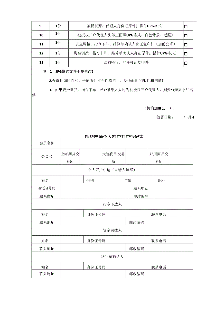 《金融衍生工具理论与实务》实训报告 实训2 期货开户与销户.docx_第2页