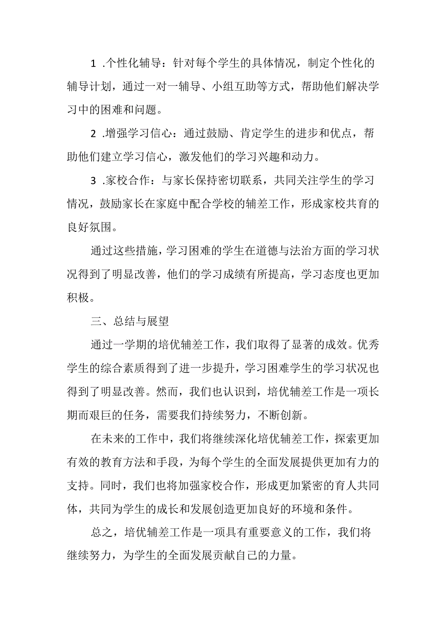 2024小学道德与法治四年级下册培优辅差总结.docx_第2页