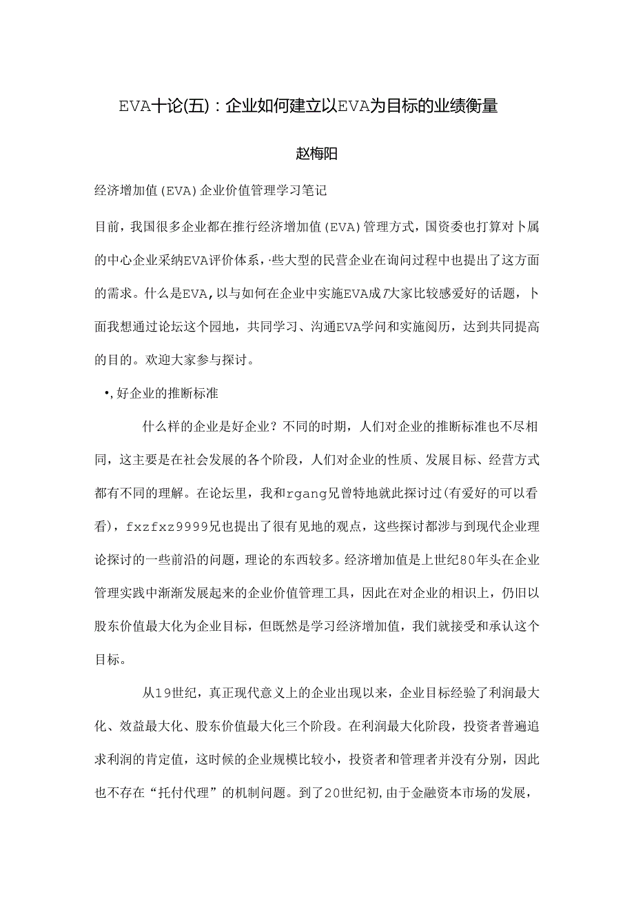 EVA十论(六)：企业eva笔记.docx_第1页