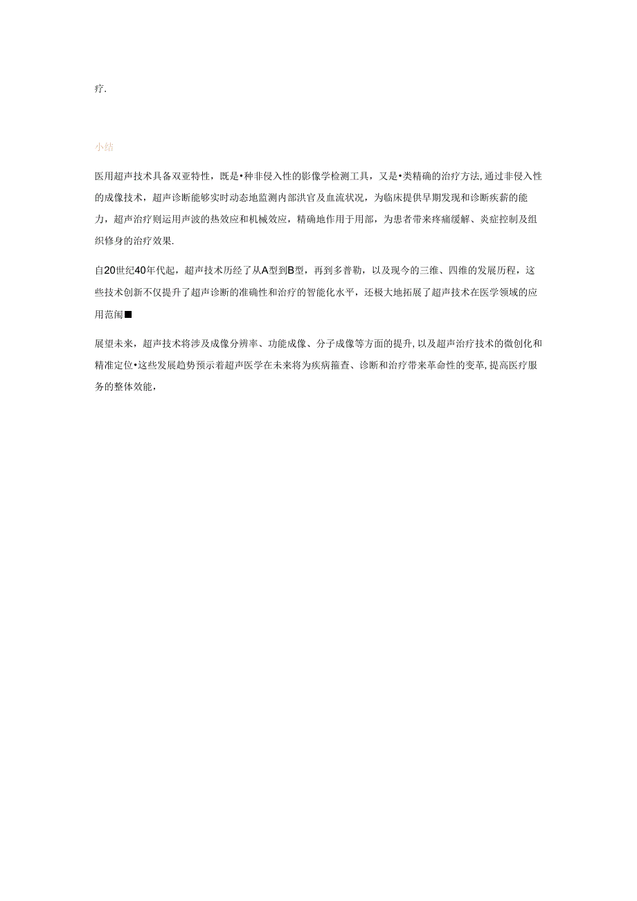 【白皮书市场研报】智慧超声行业白皮书：医用超声数智化与商业革新全景解读-动脉网&蛋壳研究院-2024.docx_第2页