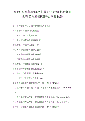 2019-2025年全球及中国船用声纳市场监测调查及投资战略评估预测报告.docx