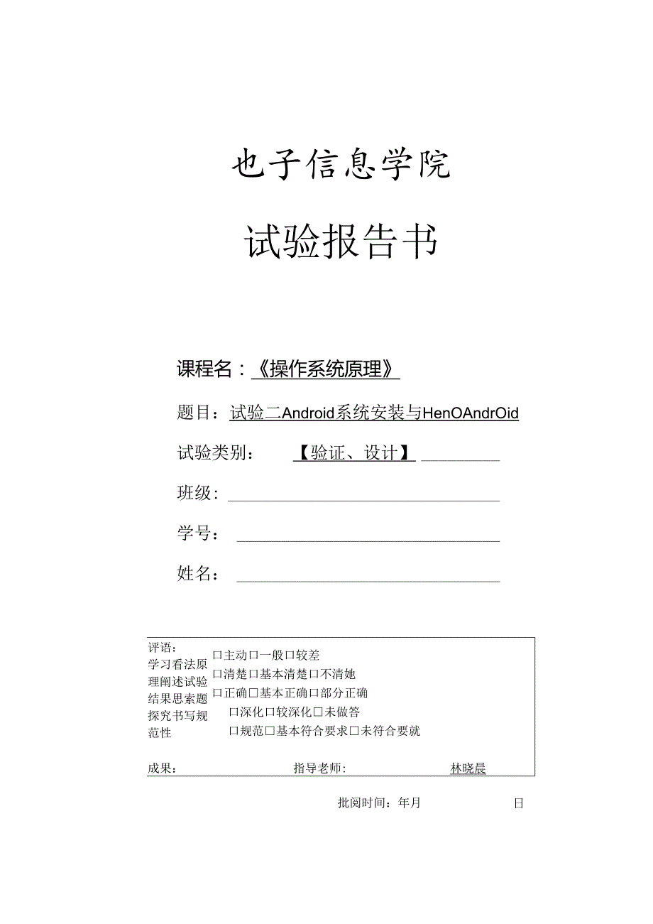 Android实验报告_实验一.docx_第1页