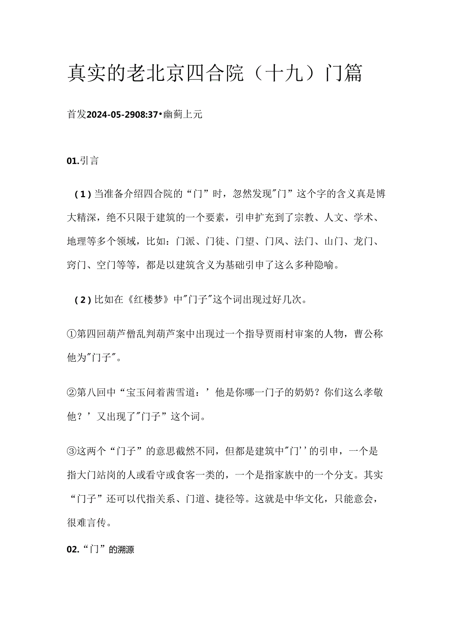 真实的老北京四合院（十九）门 篇.docx_第1页