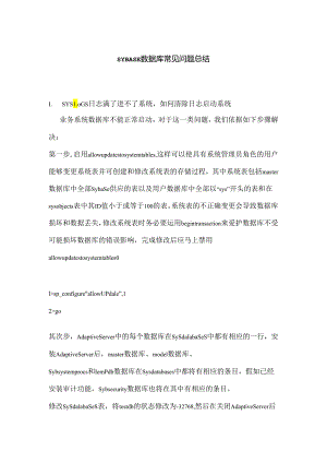 SYBASE数据库常见的问题总结.docx