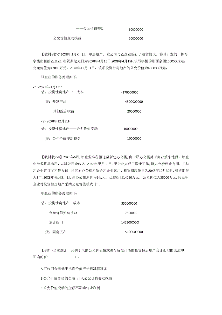CPA考试会计科目学习笔记-第七章投资性房地产03.docx_第2页