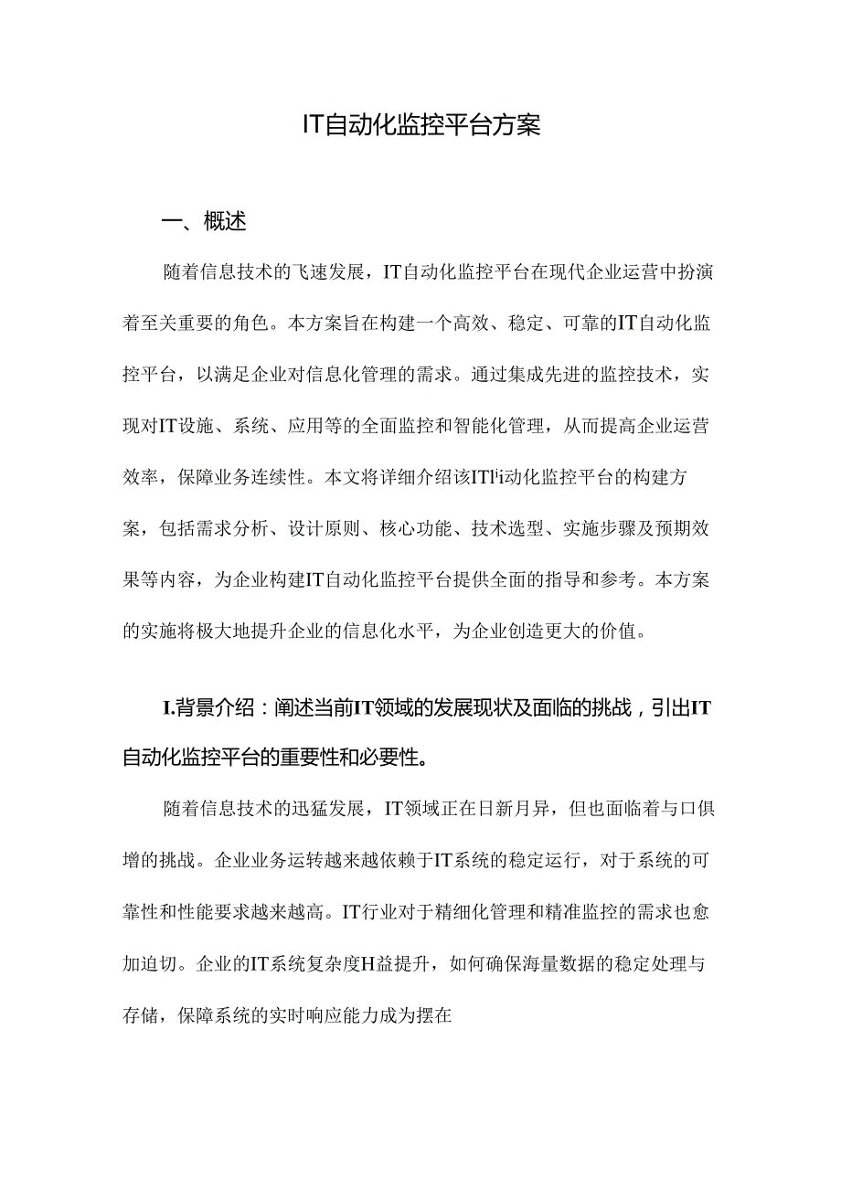 IT自动化监控平台方案.docx_第1页