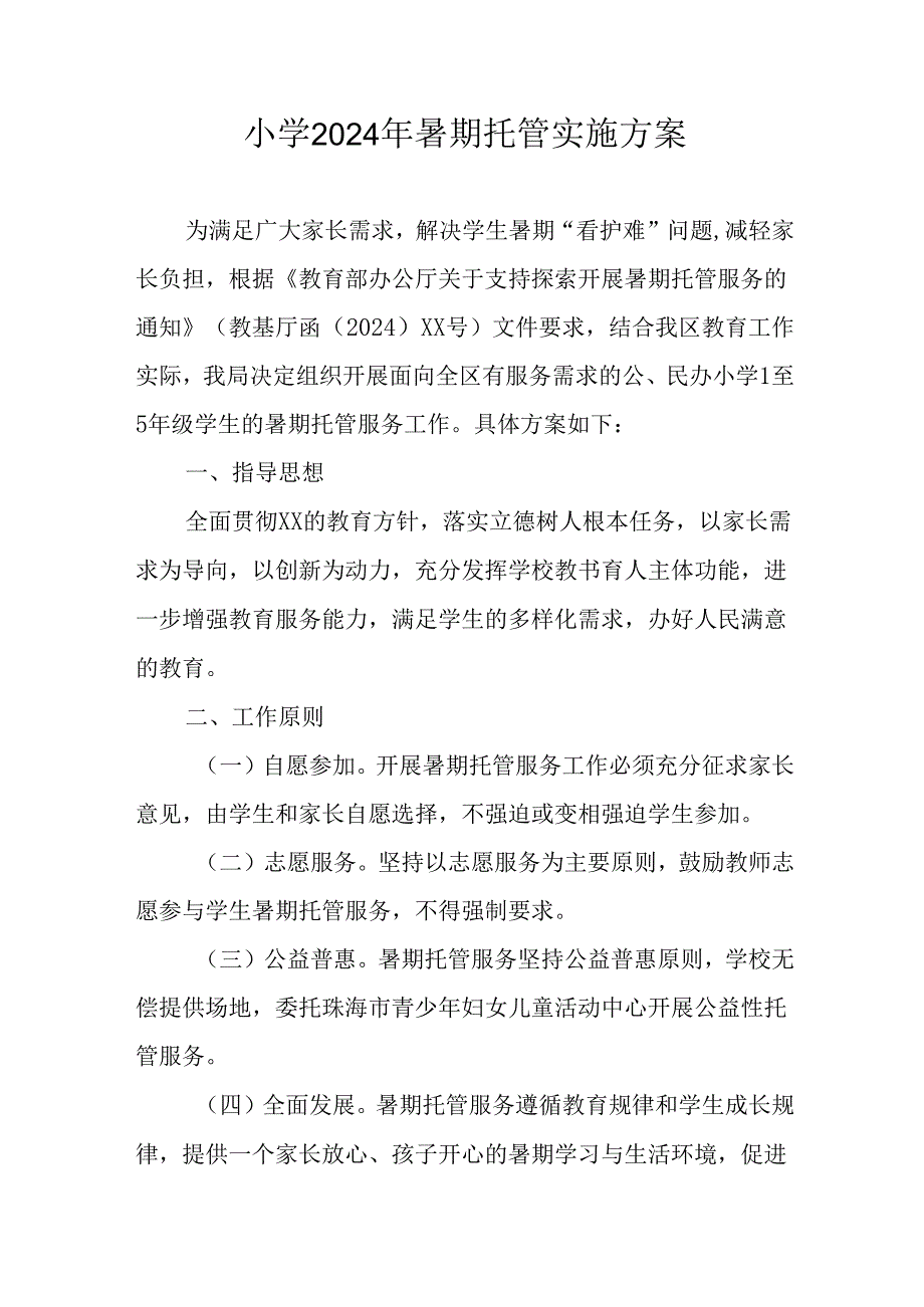 小学2024年《暑期托管》工作实施方案.docx_第1页