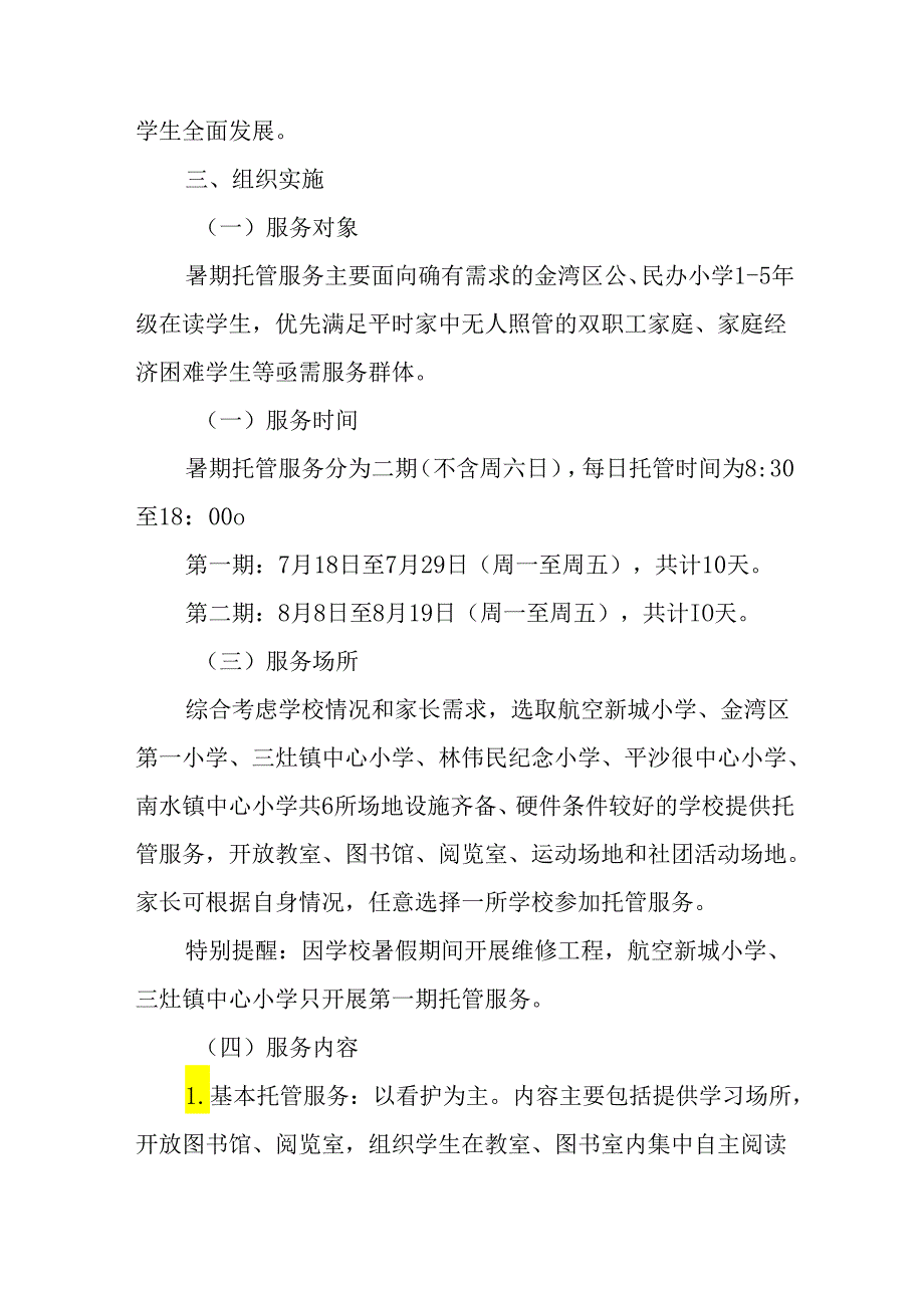 小学2024年《暑期托管》工作实施方案.docx_第2页