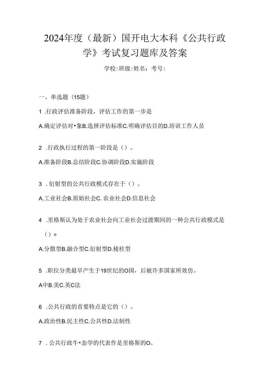 2024年度（最新）国开电大本科《公共行政学》考试复习题库及答案.docx_第1页