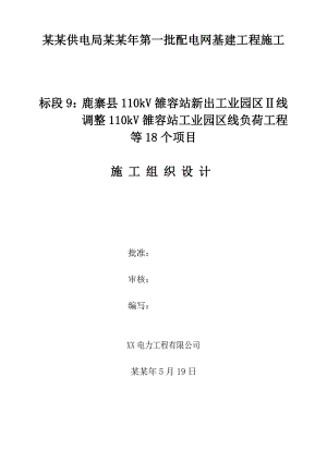 标段9：鹿寨县110kV雒容站新出工业园区Ⅱ线调整110kV雒容站工业园区线负荷工程等18个项目施工组织设计.doc