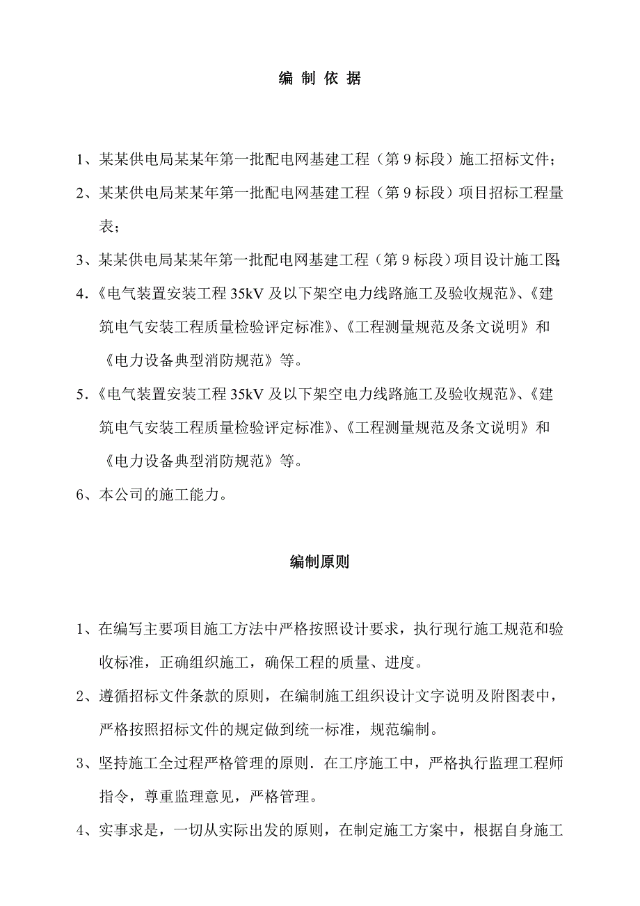 标段9：鹿寨县110kV雒容站新出工业园区Ⅱ线调整110kV雒容站工业园区线负荷工程等18个项目施工组织设计.doc_第2页