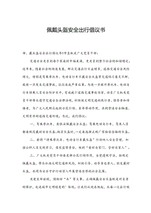 佩戴头盔安全出行倡议书.docx