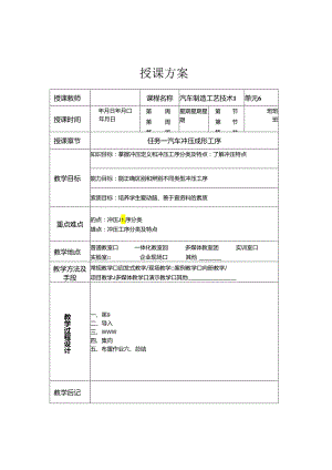 《汽车制造工艺技术》 教案 模块四 汽车典型覆盖件冲压工艺与模具设计.docx