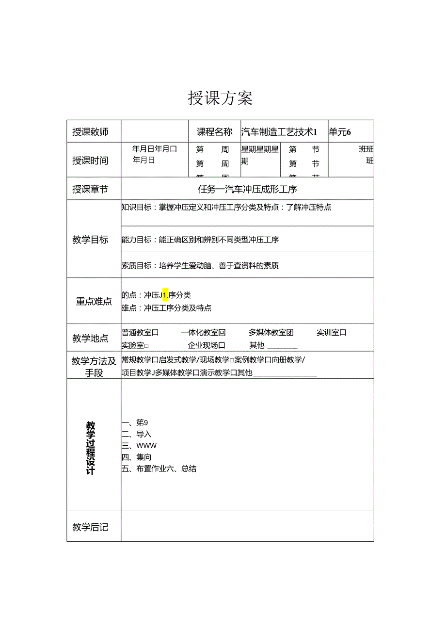 《汽车制造工艺技术》 教案 模块四 汽车典型覆盖件冲压工艺与模具设计.docx_第1页