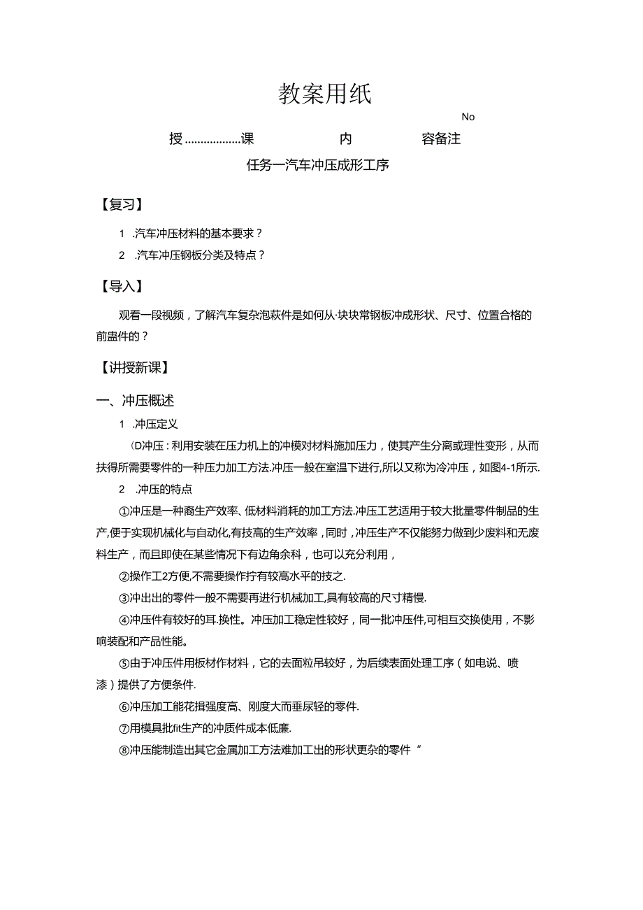 《汽车制造工艺技术》 教案 模块四 汽车典型覆盖件冲压工艺与模具设计.docx_第2页