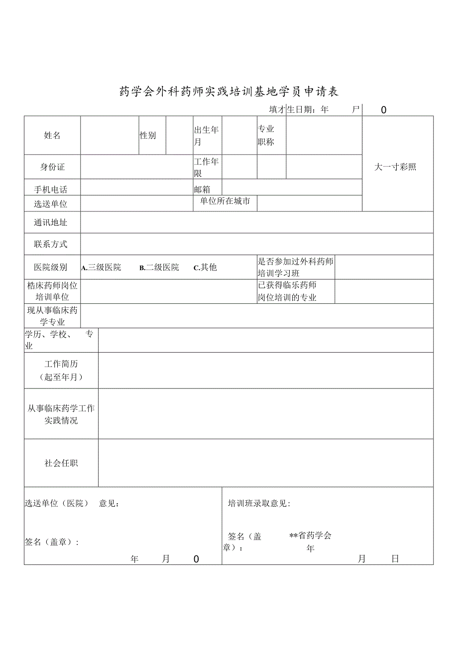 药学会外科药师实践培训基地学员申请表.docx_第1页