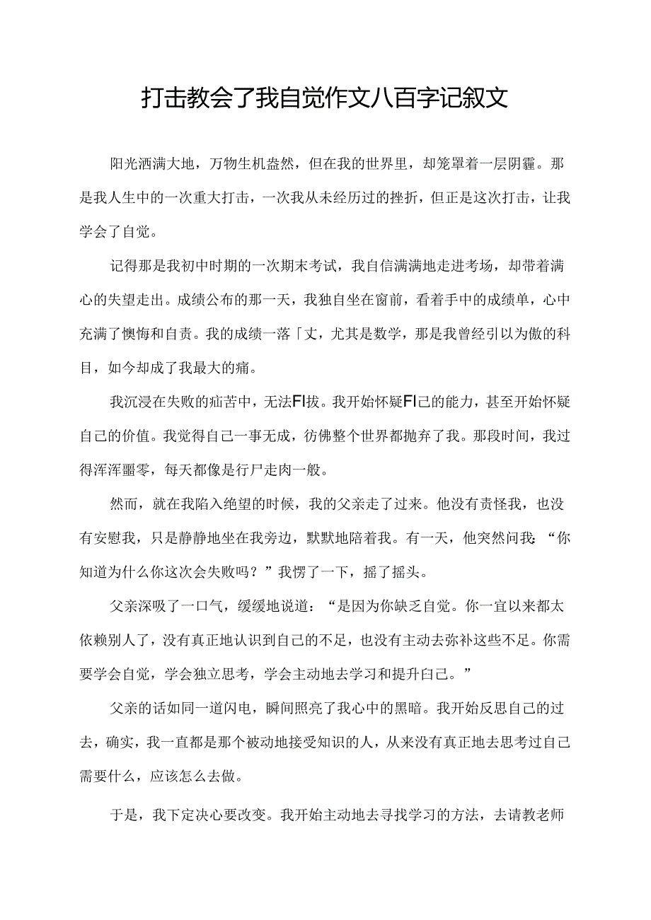 打击教会了我自觉作文八百字记叙文.docx_第1页