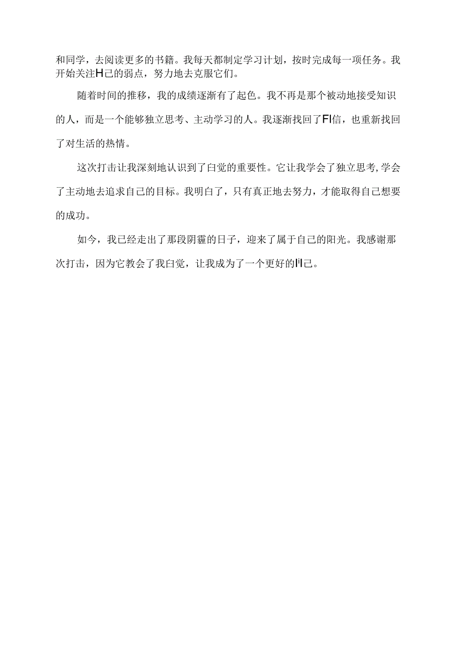 打击教会了我自觉作文八百字记叙文.docx_第2页