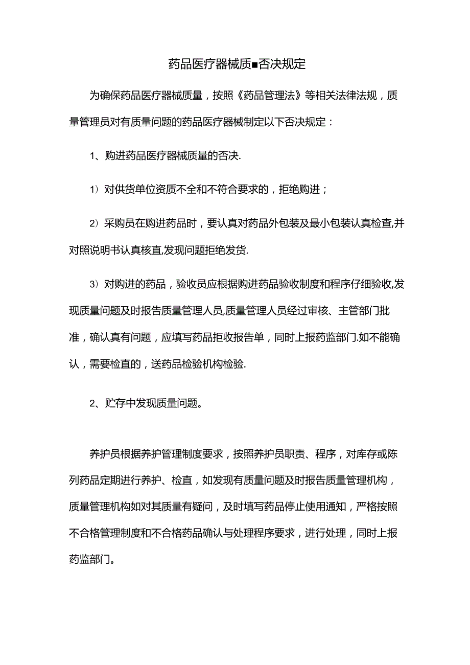 药品医疗器械质量否决规定.docx_第1页