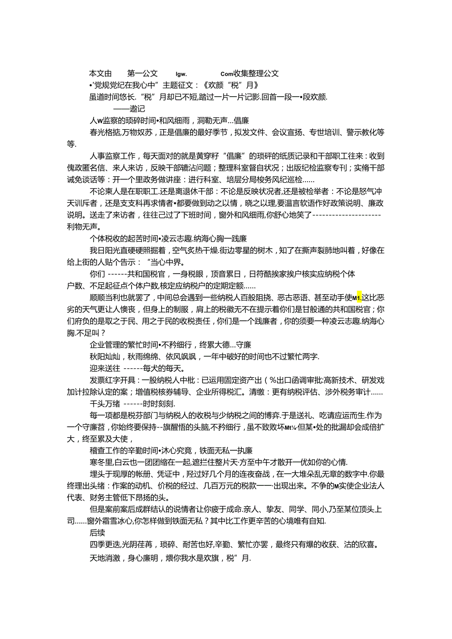 “党规党纪在我心中”主题征文：《欢颜“税”月》.docx_第1页