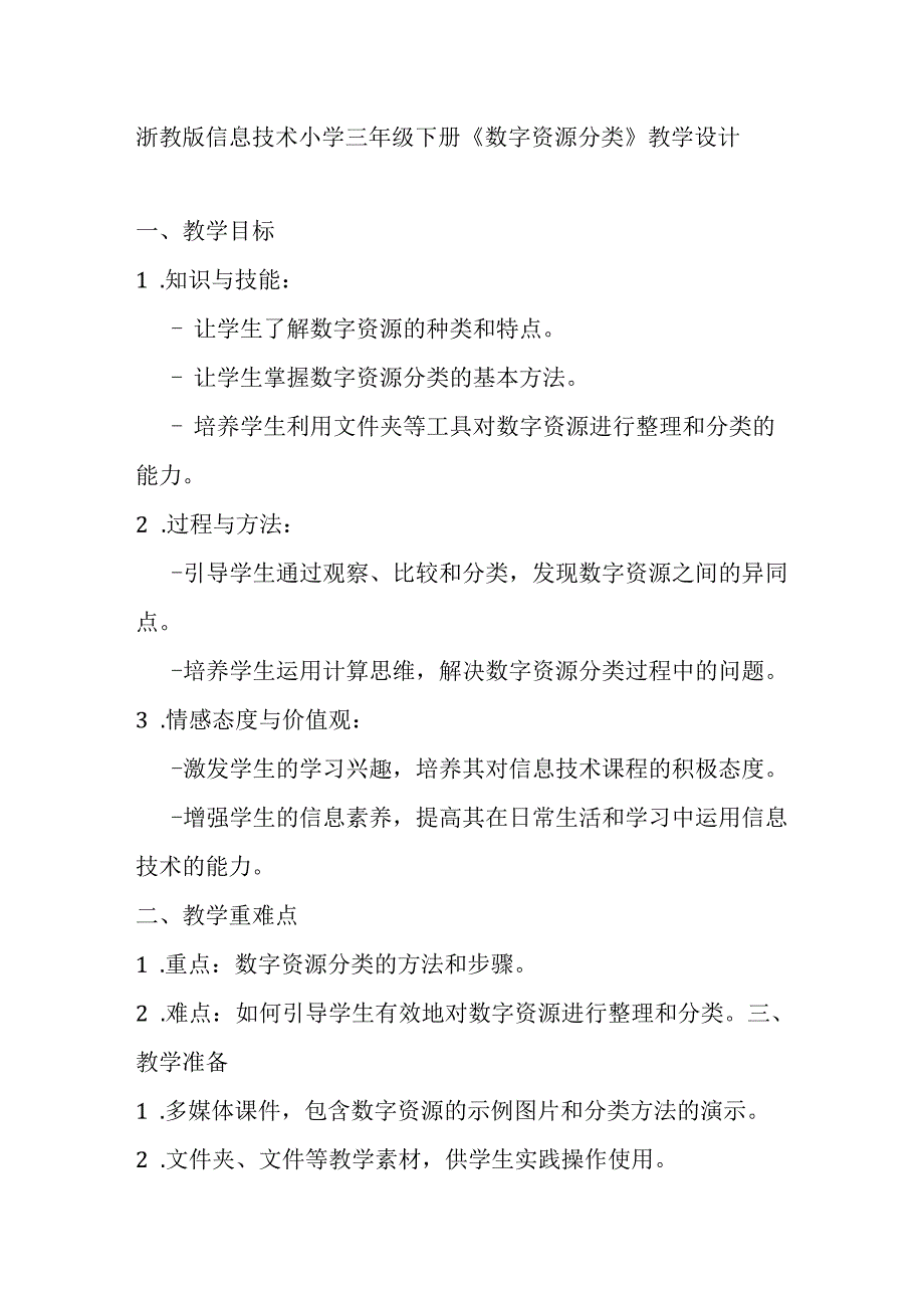 浙教版信息技术小学三年级下册《数字资源分类》教学设计.docx_第1页