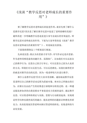 《浅谈“教学反思对教师成长的重要作用”》.docx