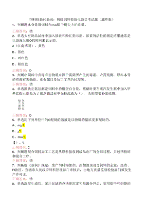 饲料检验化验员：初级饲料检验化验员考试题（题库版）.docx