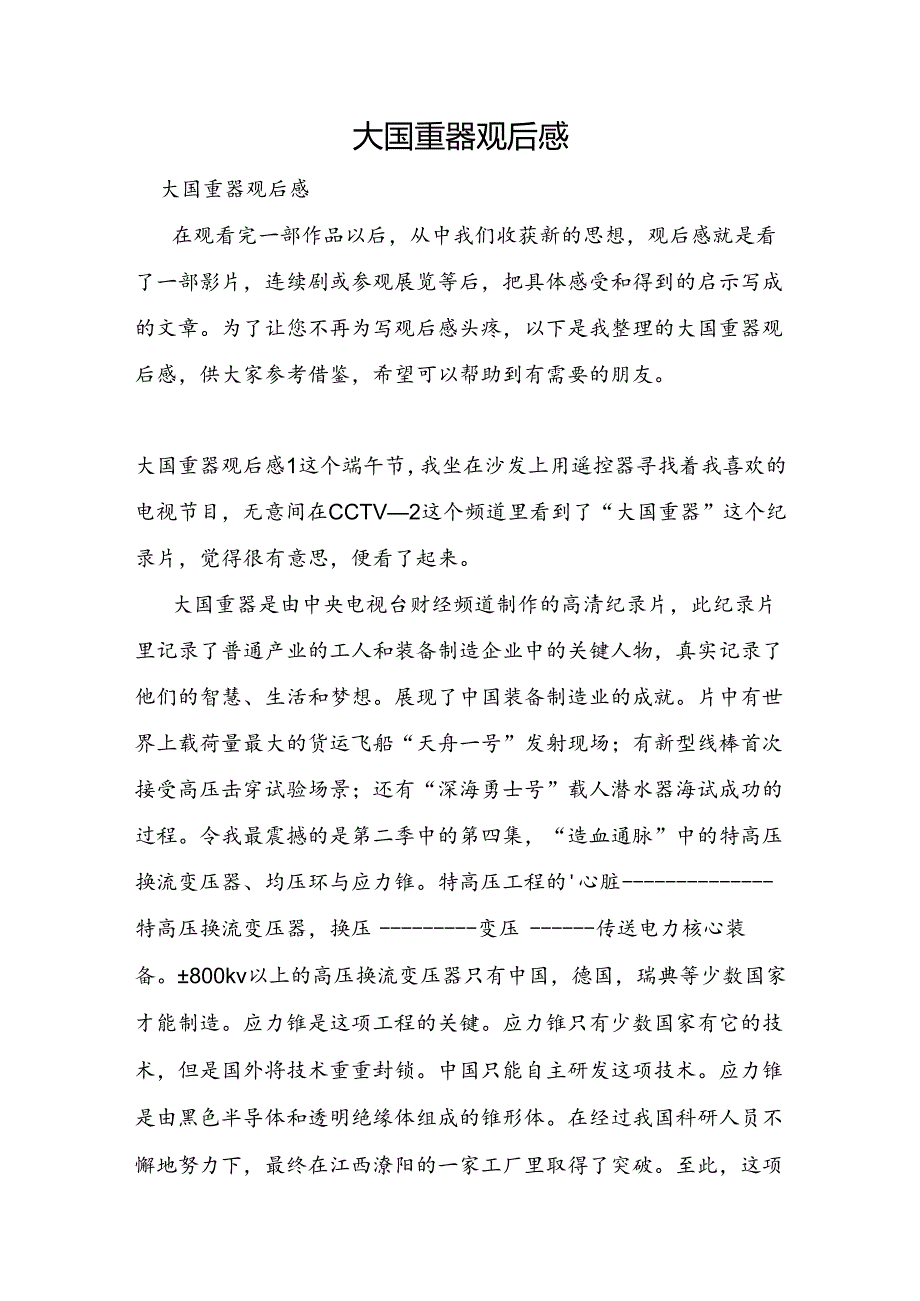 大国重器观后感.docx_第1页